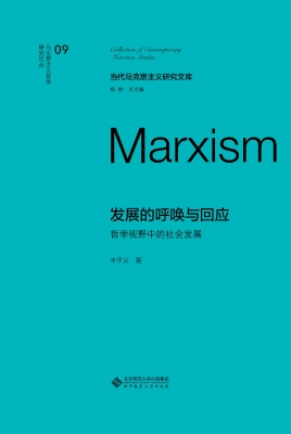 发展的呼唤与回应：哲学