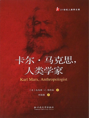 卡尔·马克思，人类学家
