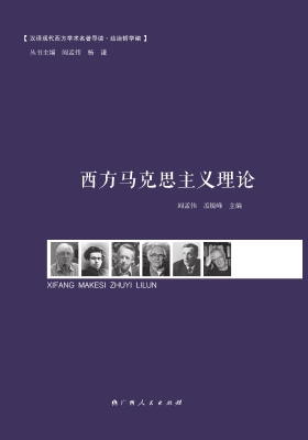 西方马克思主义理论
