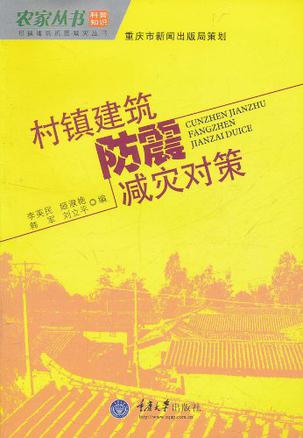 村镇建筑防震减灾对策