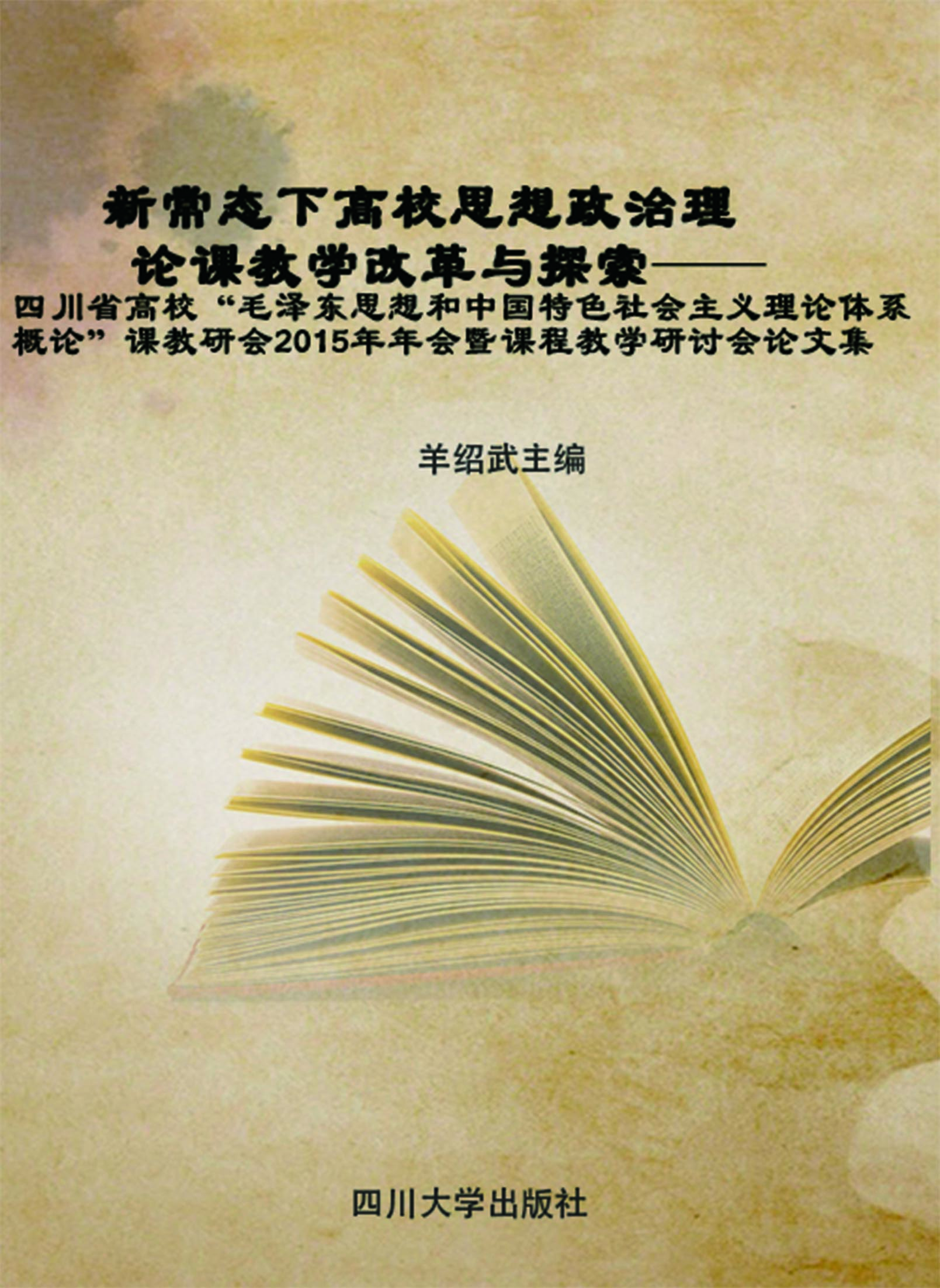 新常态下高校思想政治