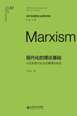现代化的理论基础：马克