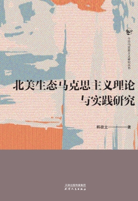 北美生态马克思主义理