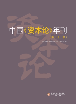 中国《资本论》年刊（第