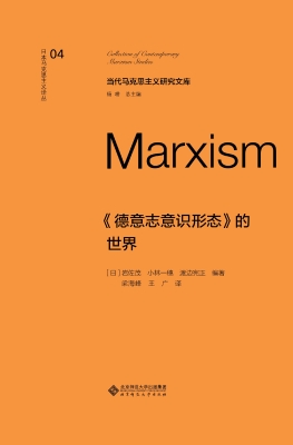 《德意志意识形态》的