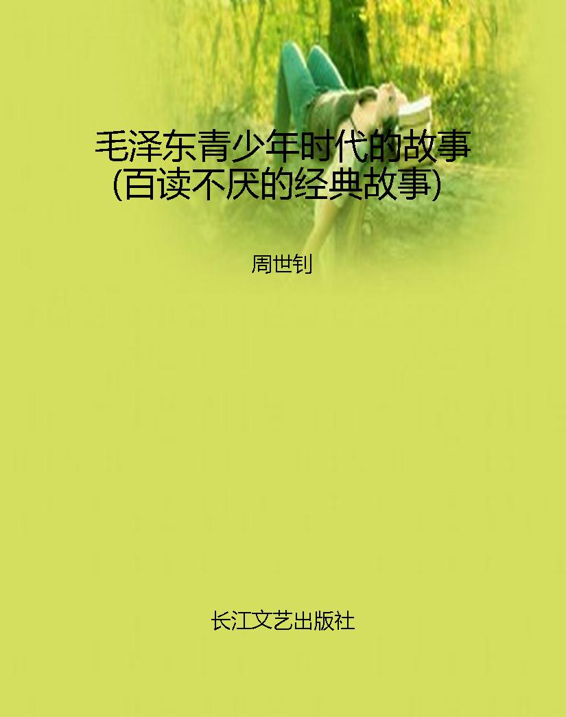 毛泽东青少年时代的故