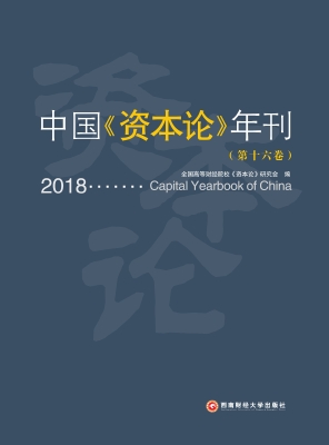 中国《资本论》年刊（第
