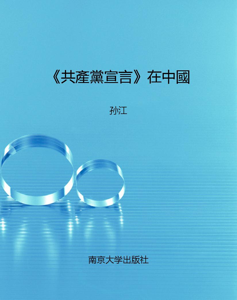 《共產黨宣言》在中國
