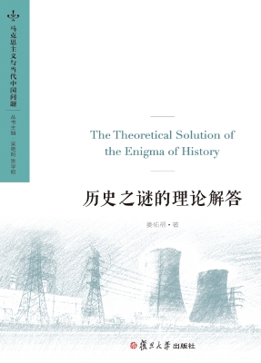 历史之谜的理论解答