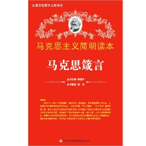 马克思箴言