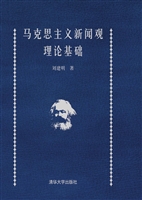 马克思主义新闻观理论