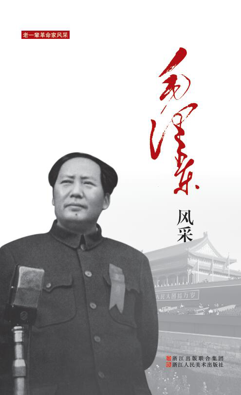 毛泽东风采