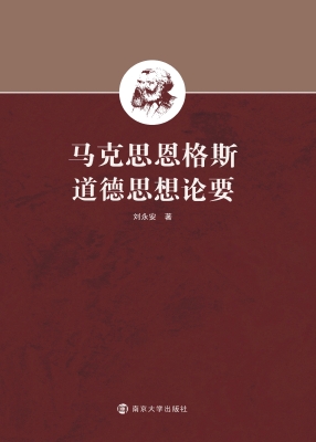 马克思恩格斯道德思想