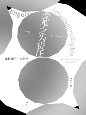 变革之为责任：恩格斯的