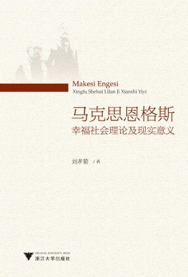 马克思恩格斯幸福社会