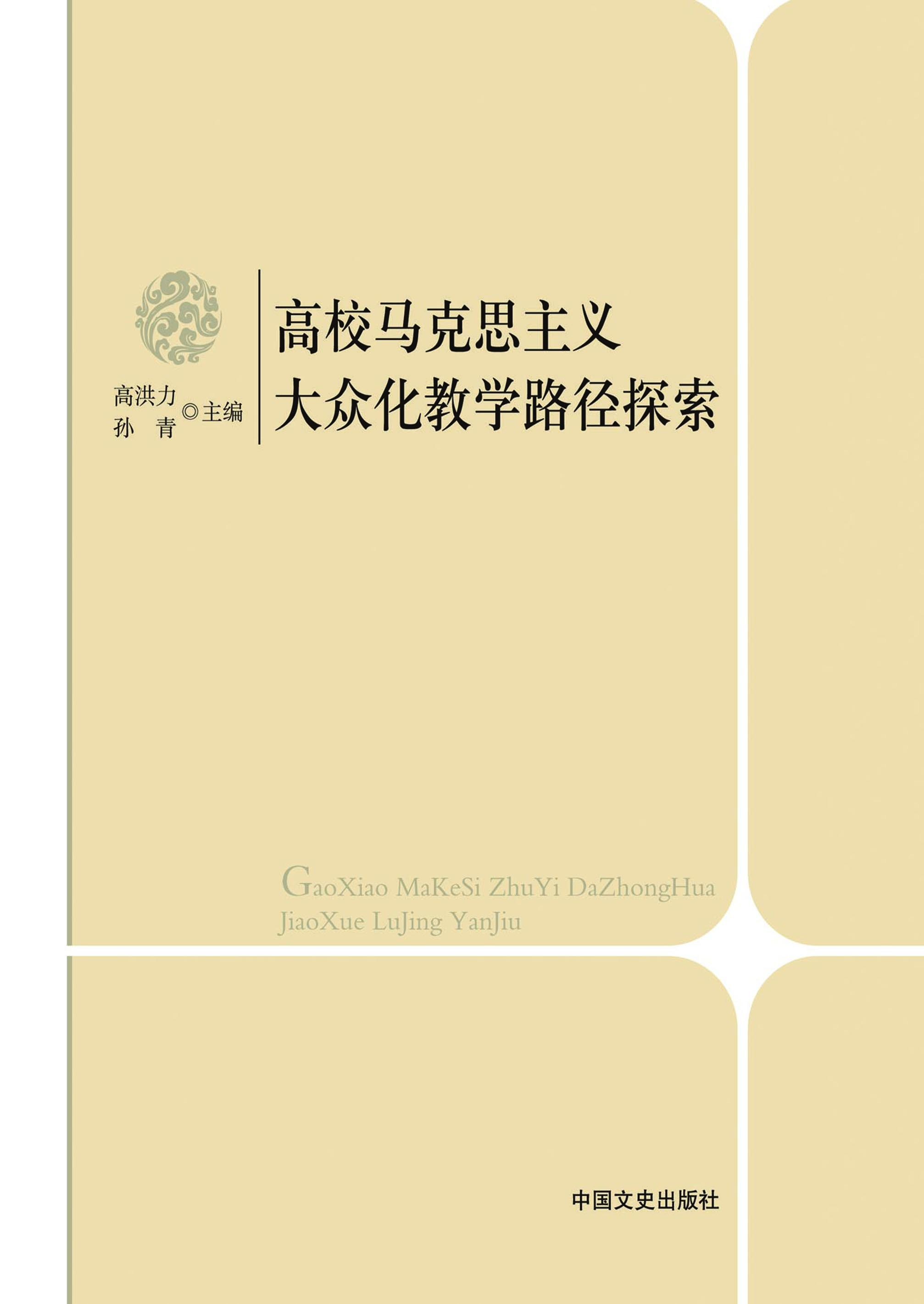 高校马克思主义大众化