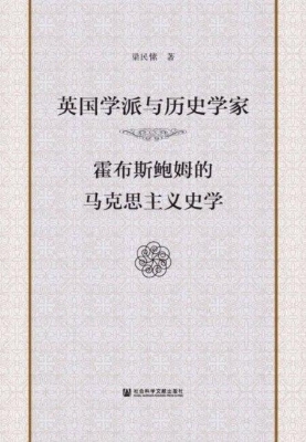 英国学派与历史学家：霍