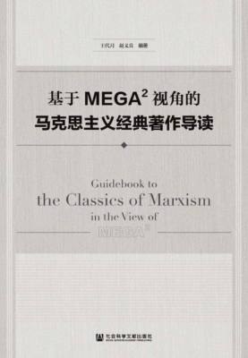 基于MEGA2视角的马克