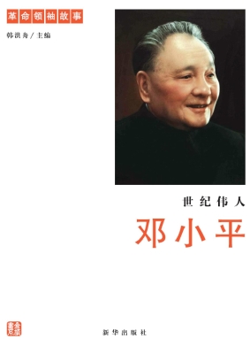 世纪伟人——邓小平