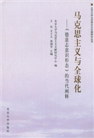 马克思主义与全球化：《