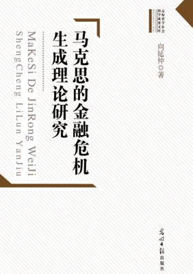 马克思的金融危机生成