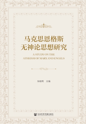 马克思恩格斯无神论思想研究 PDF电子书下载