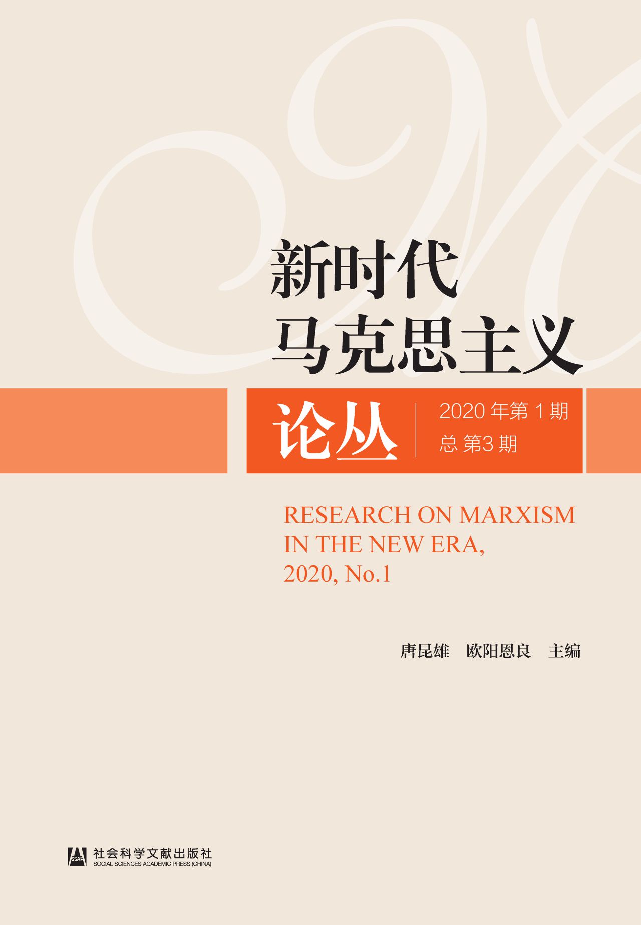 新时代马克思主义论丛