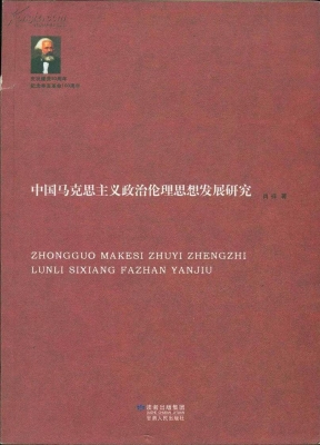 中国马克思主义政治伦