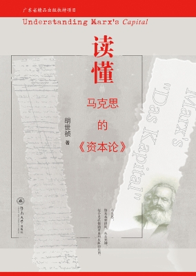 读懂马克思的《资本论