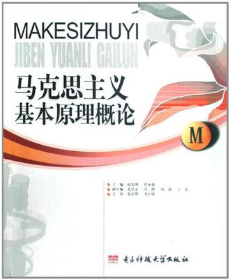 马克思主义基本原理概