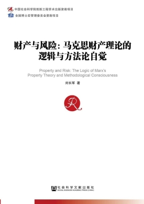 财产与风险：马克思财产