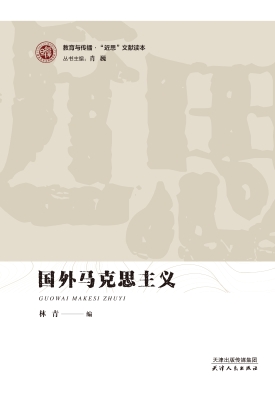 国外马克思主义