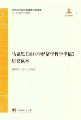 马克思《1844年经济学
