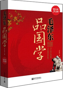 毛泽东品国学