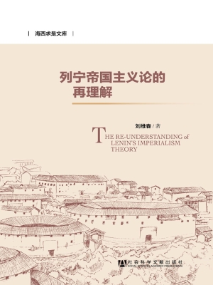 列宁帝国主义论的再理