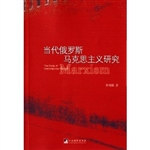 当代俄罗斯马克思主义