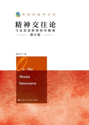精神交往论：马克思恩格