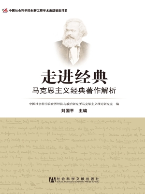 走进经典——马克思主