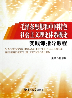 毛泽东思想和中国特色
