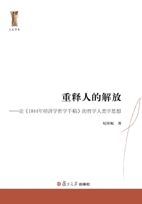 重释人的解放——论《