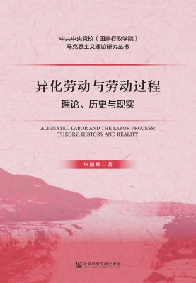 异化劳动与劳动过程：理