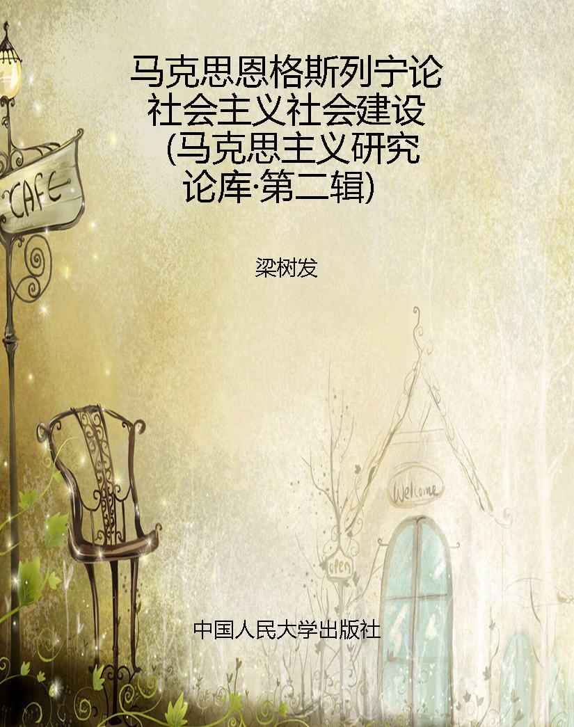 马克思恩格斯列宁论社