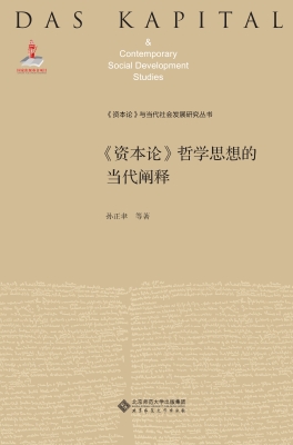 《资本论》哲学思想的