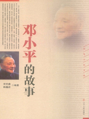 邓小平的故事