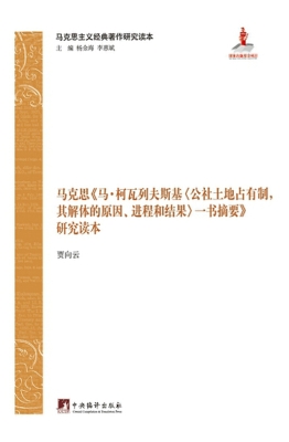 马克思《马·柯瓦列夫