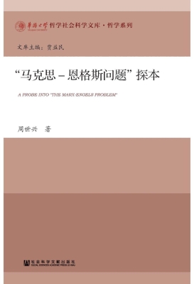 “马克思-恩格斯问题