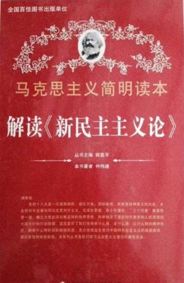 解读《新民主主义论》