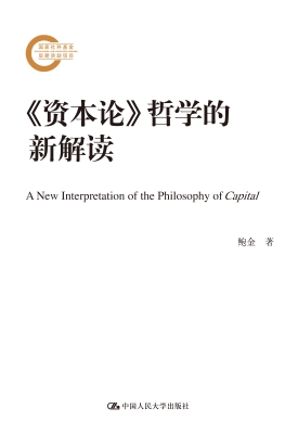 《资本论》哲学的新解