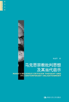 马克思宗教批判思想及