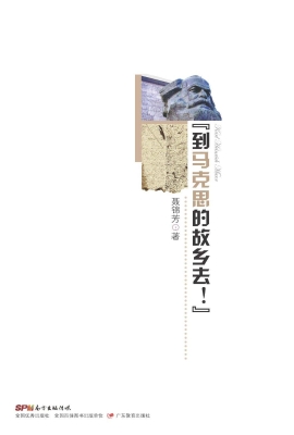“到马克思的故乡去！”